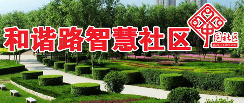 和谐路社区