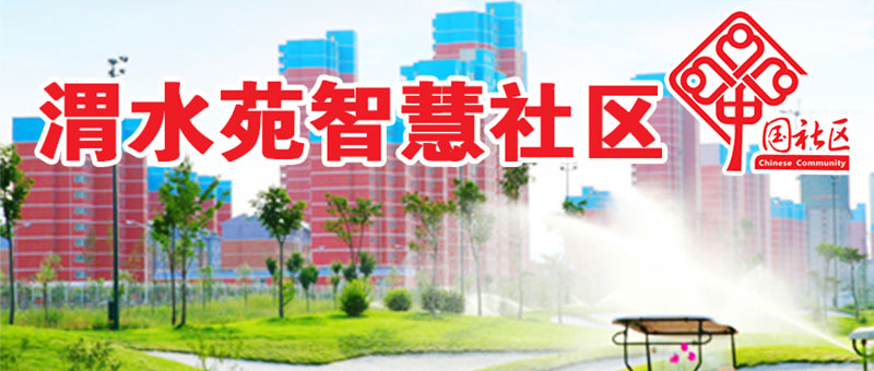 渭水苑社区