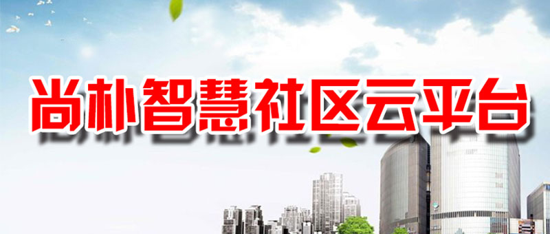 尚朴社区