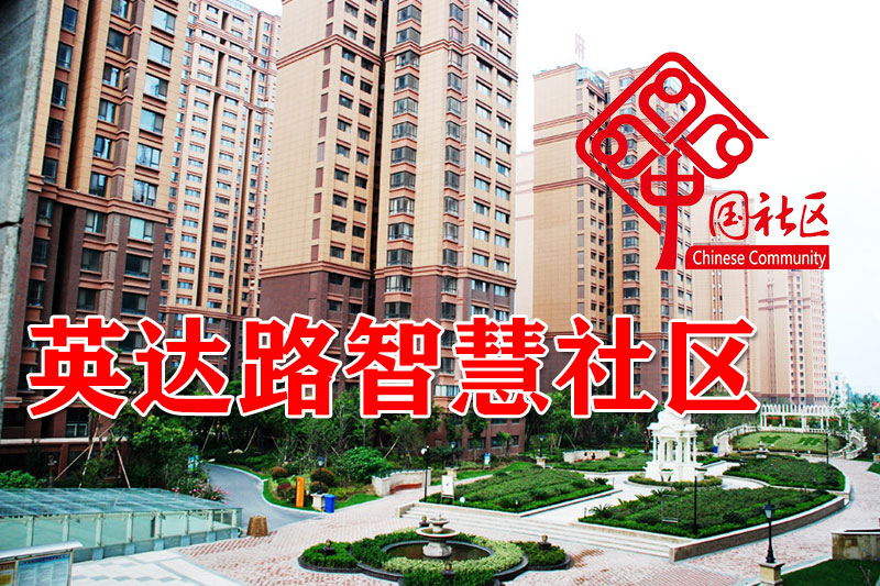 英达路社区