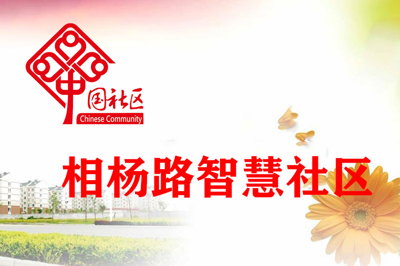 相杨路社区