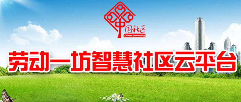 第一中心社区