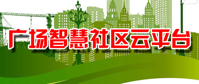 广场社区