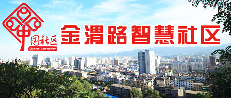 金渭路社区