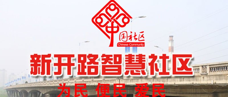 新开路社区