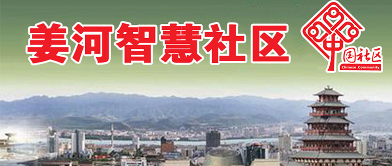 姜河社区