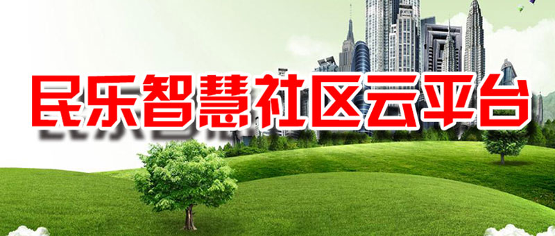 民乐社区