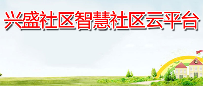 兴盛社区
