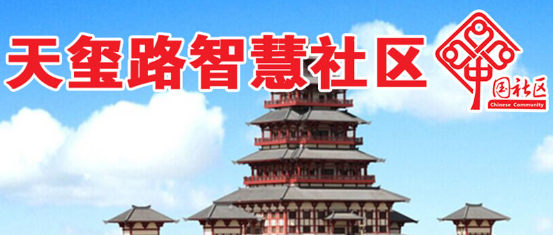 天玺路社区