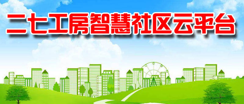 二七工房社区