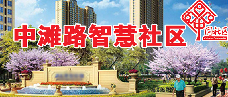 中滩路社区
