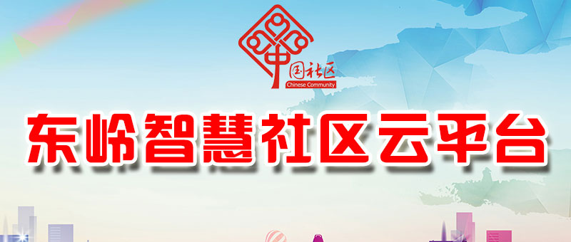 东岭社区