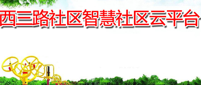 西三路社区
