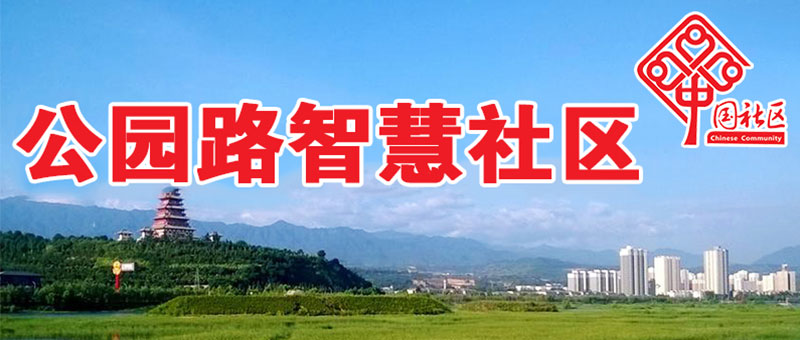 公园路社区
