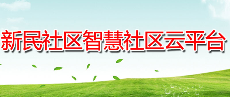 新民社区