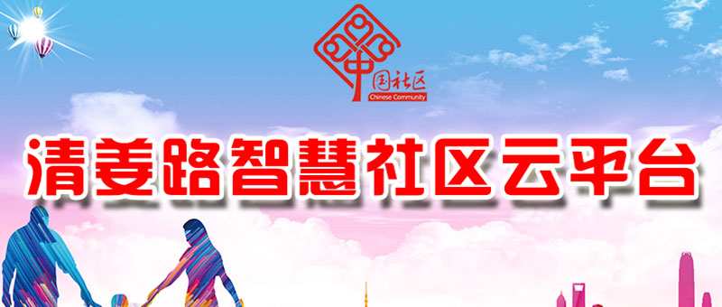 清姜路社区