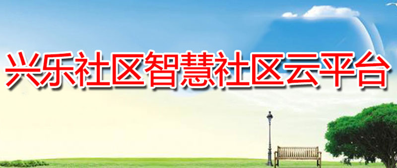 兴乐社区