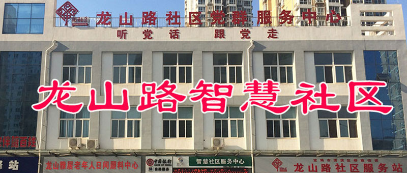 龙山路社区