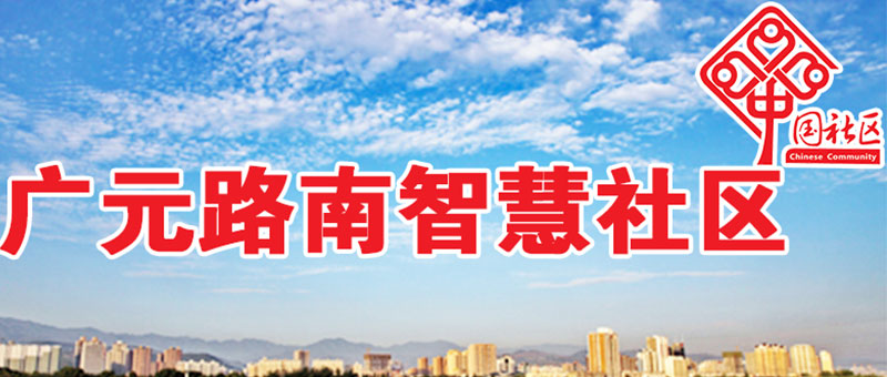 广元路南社区